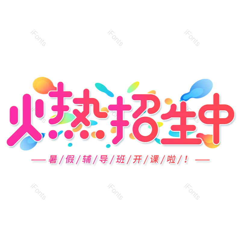 艺术字图片,渐变元素,开学季PNG,红色免抠素材